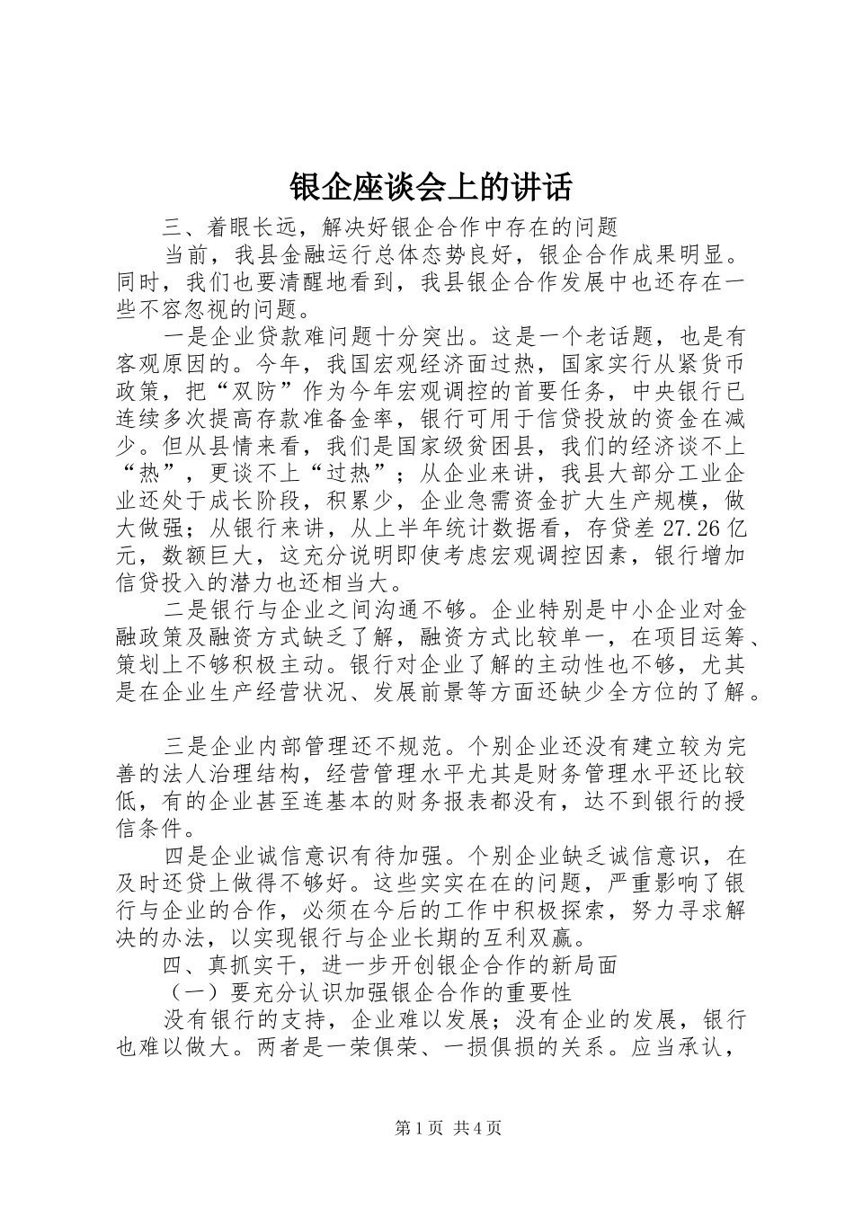 2024年银企座谈会上的致辞_第1页