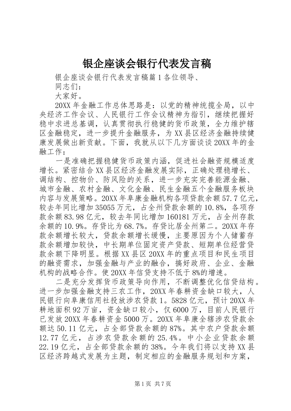 2024年银企座谈会银行代表讲话稿_第1页