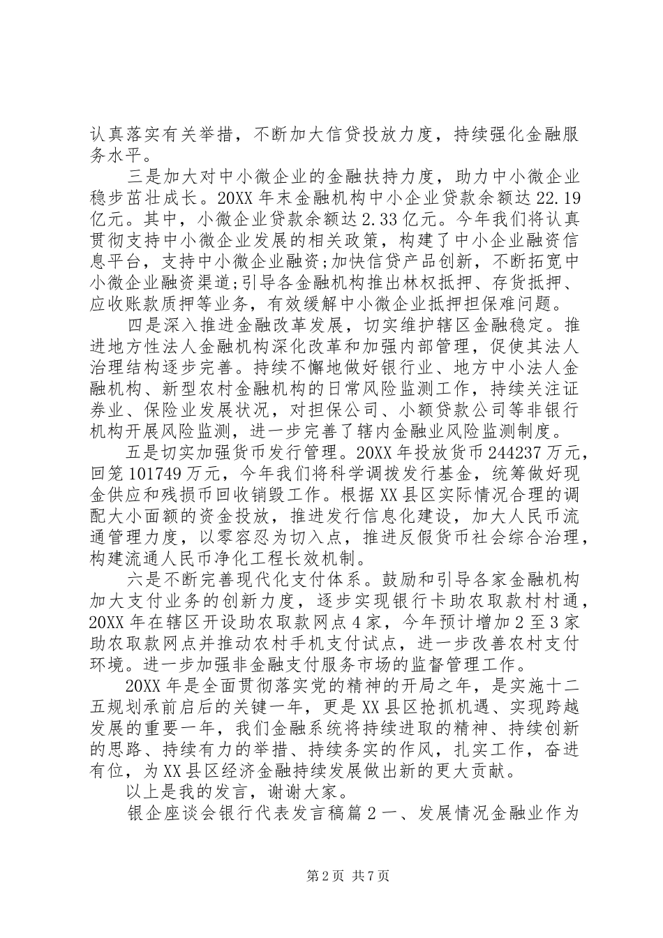 2024年银企座谈会银行代表讲话稿_第2页