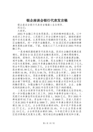 2024年银企座谈会银行代表讲话稿