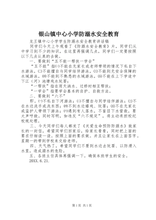 2024年银山镇中心小学防溺水安全教育