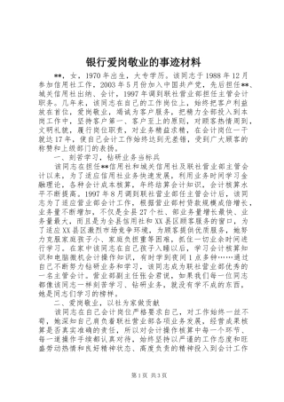 2024年银行爱岗敬业的事迹材料