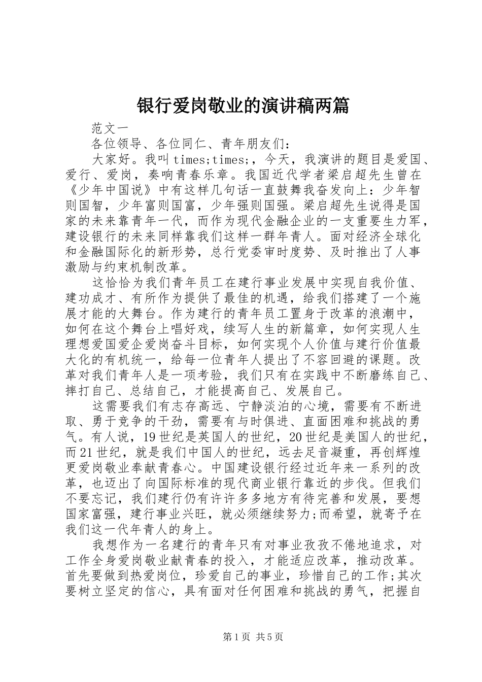 2024年银行爱岗敬业的演讲稿两篇_第1页