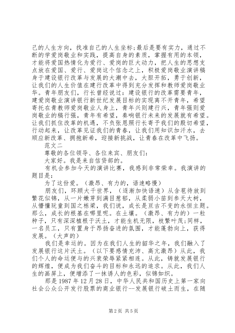 2024年银行爱岗敬业的演讲稿两篇_第2页