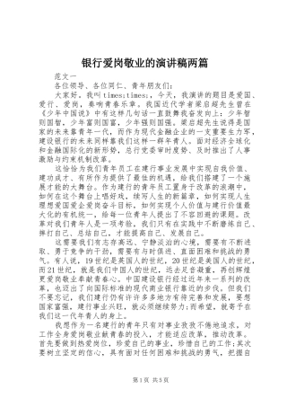 2024年银行爱岗敬业的演讲稿两篇