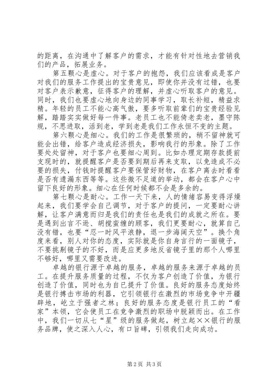 2024年银行爱岗敬业精彩演讲稿范文_第2页