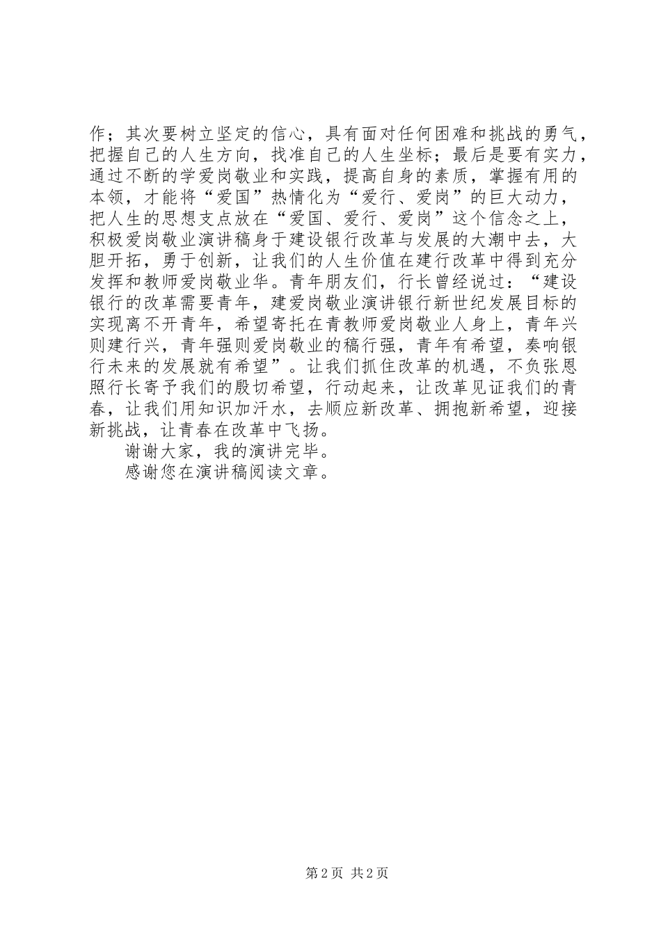 2024年银行爱岗敬业演讲爱行如家，爱岗奉献_第2页