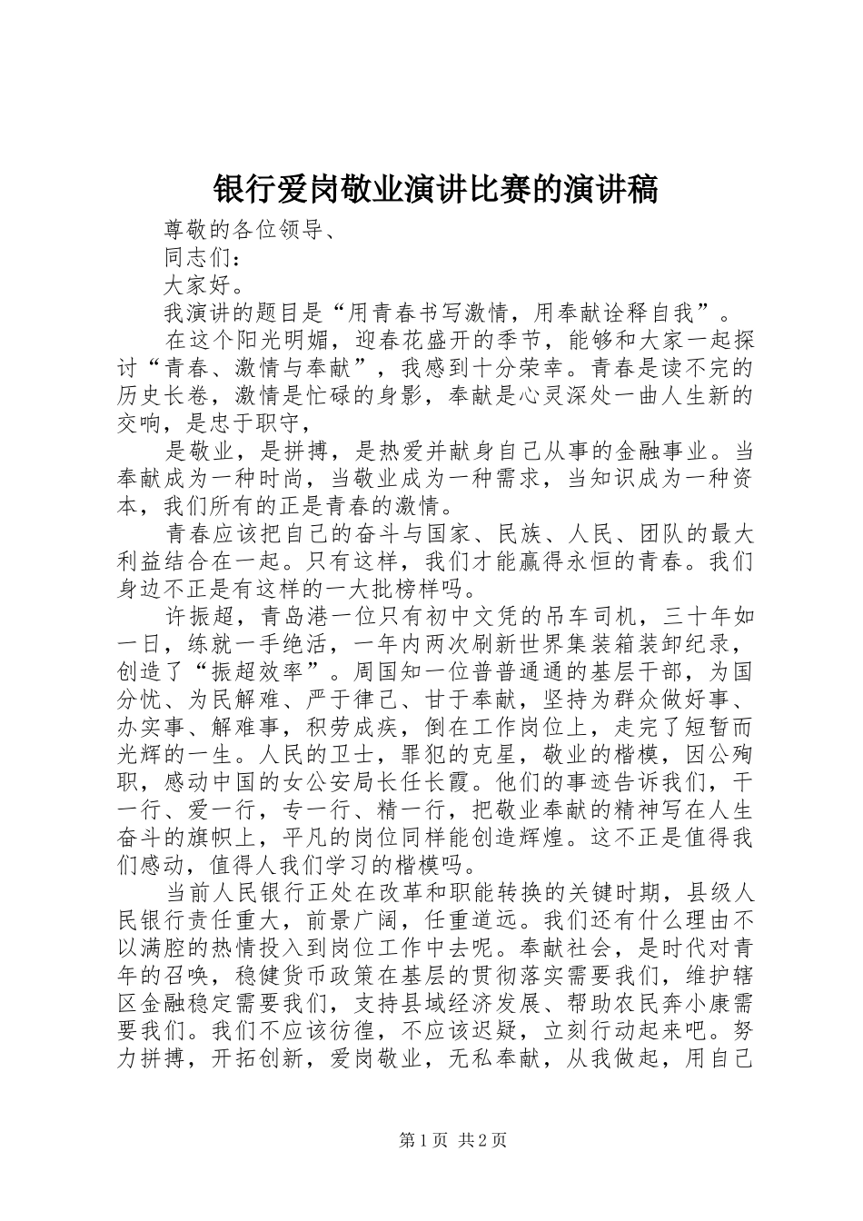 2024年银行爱岗敬业演讲比赛的演讲稿_第1页