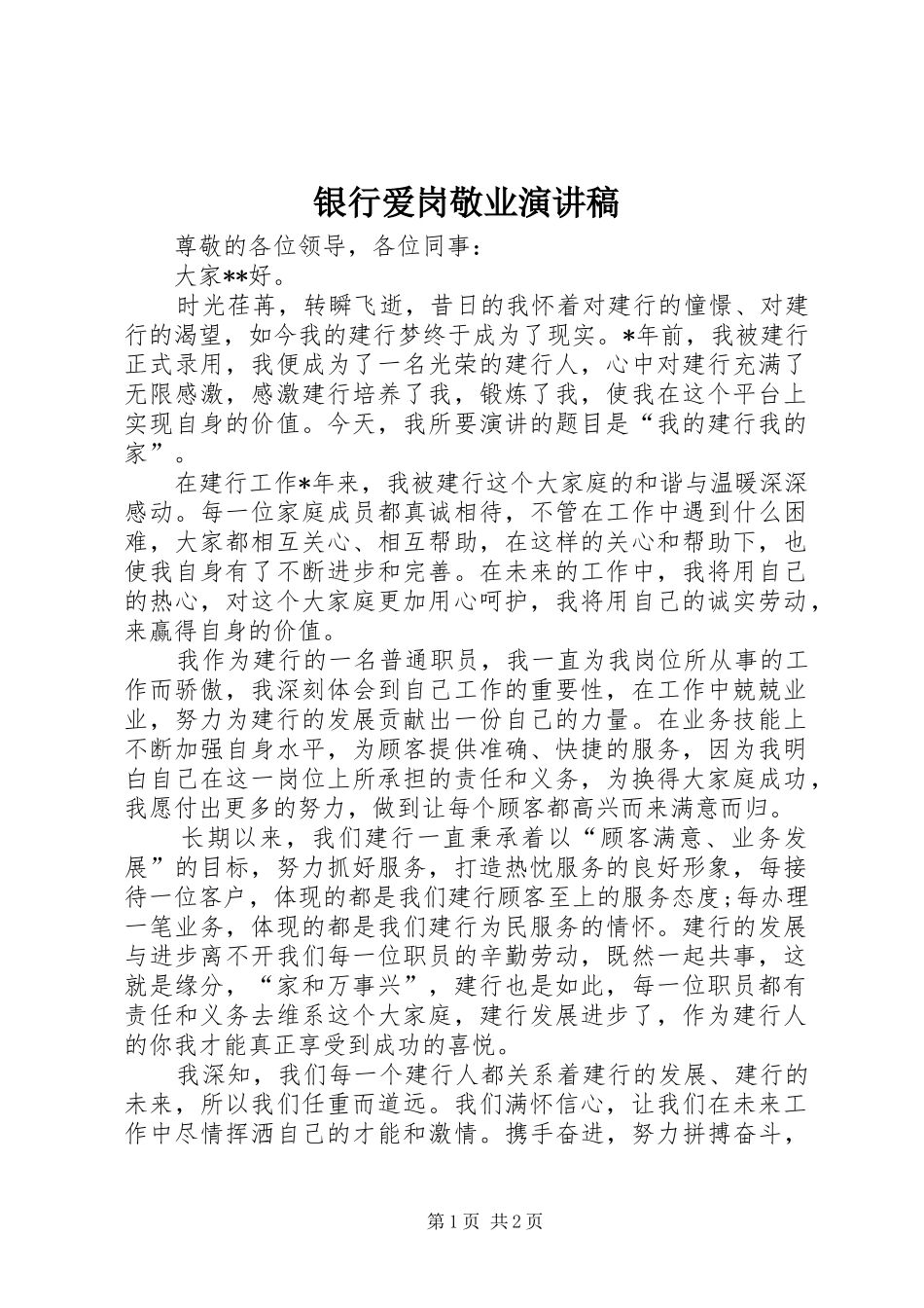 2024年银行爱岗敬业演讲稿_第1页