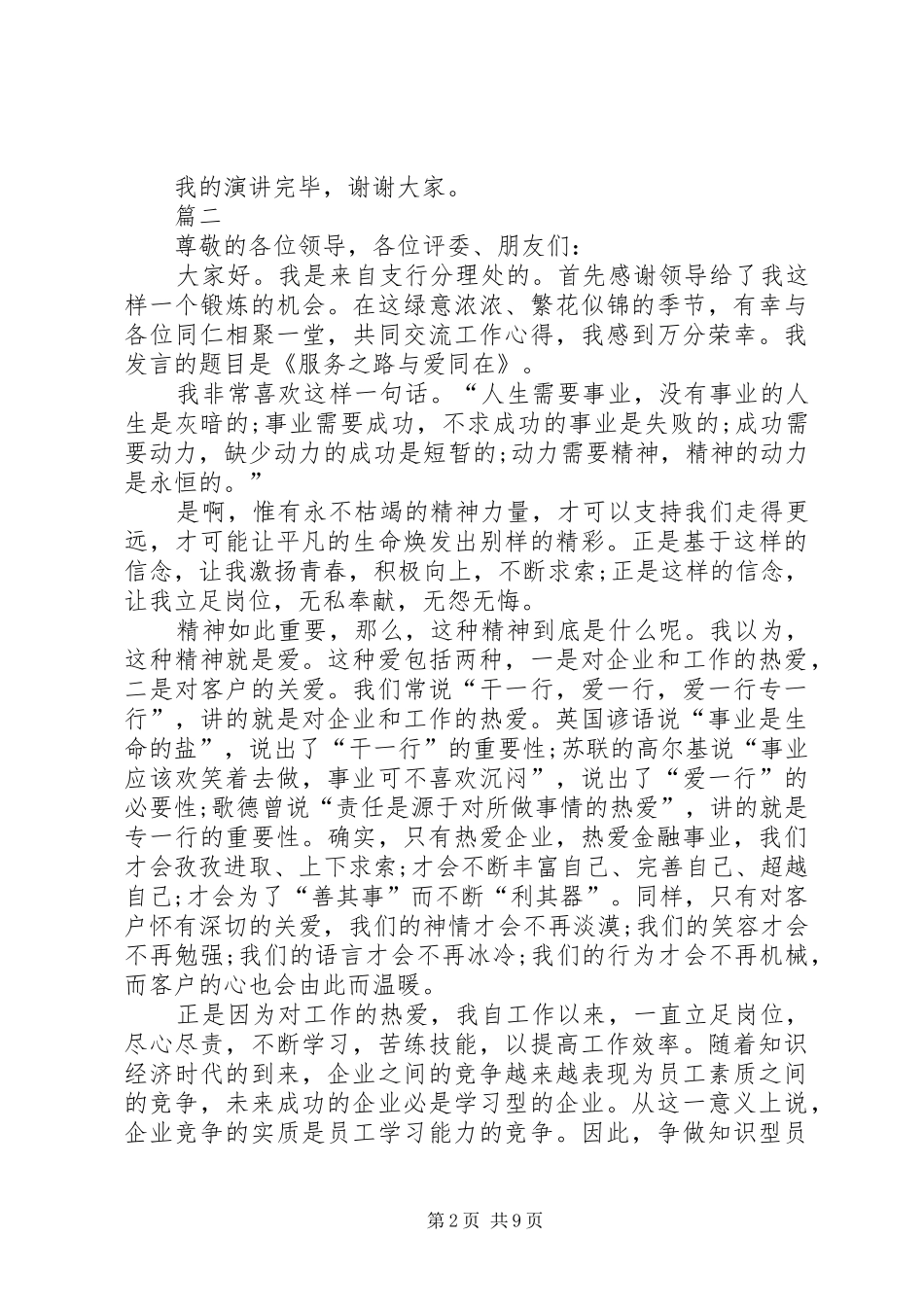 2024年银行爱岗敬业演讲稿五篇_第2页