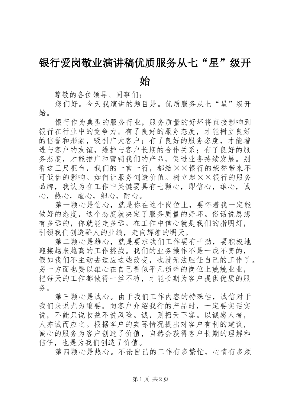2024年银行爱岗敬业演讲稿优质服务从七星级开始_第1页