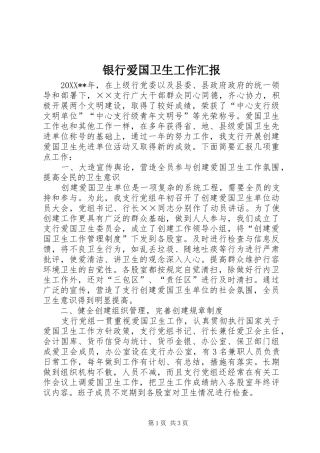 2024年银行爱国卫生工作汇报