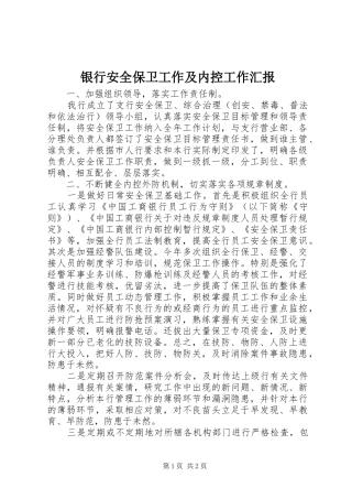 2024年银行安全保卫工作及内控工作汇报