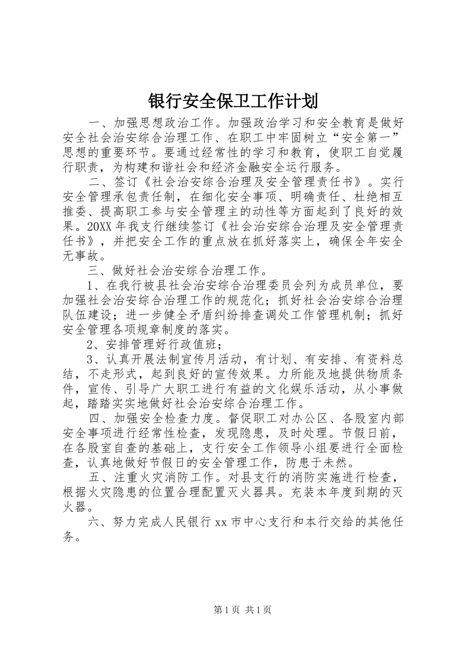2024年银行安全保卫工作计划_第1页