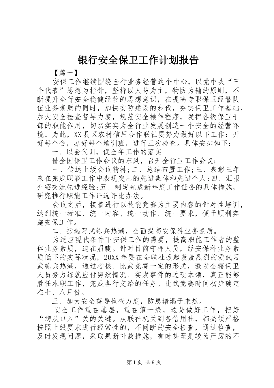 2024年银行安全保卫工作计划报告_第1页