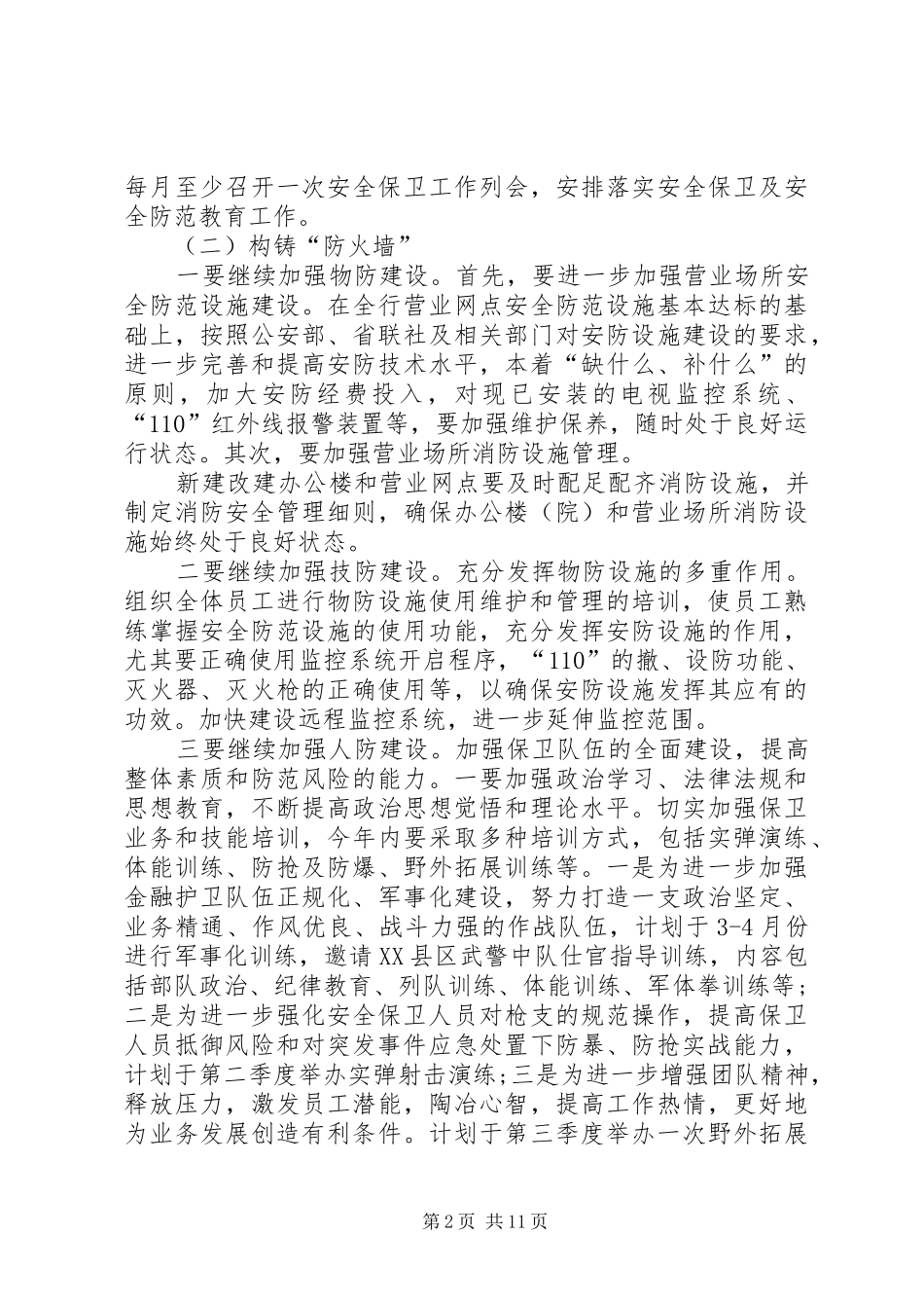 2024年银行安全保卫工作计划范例_第2页