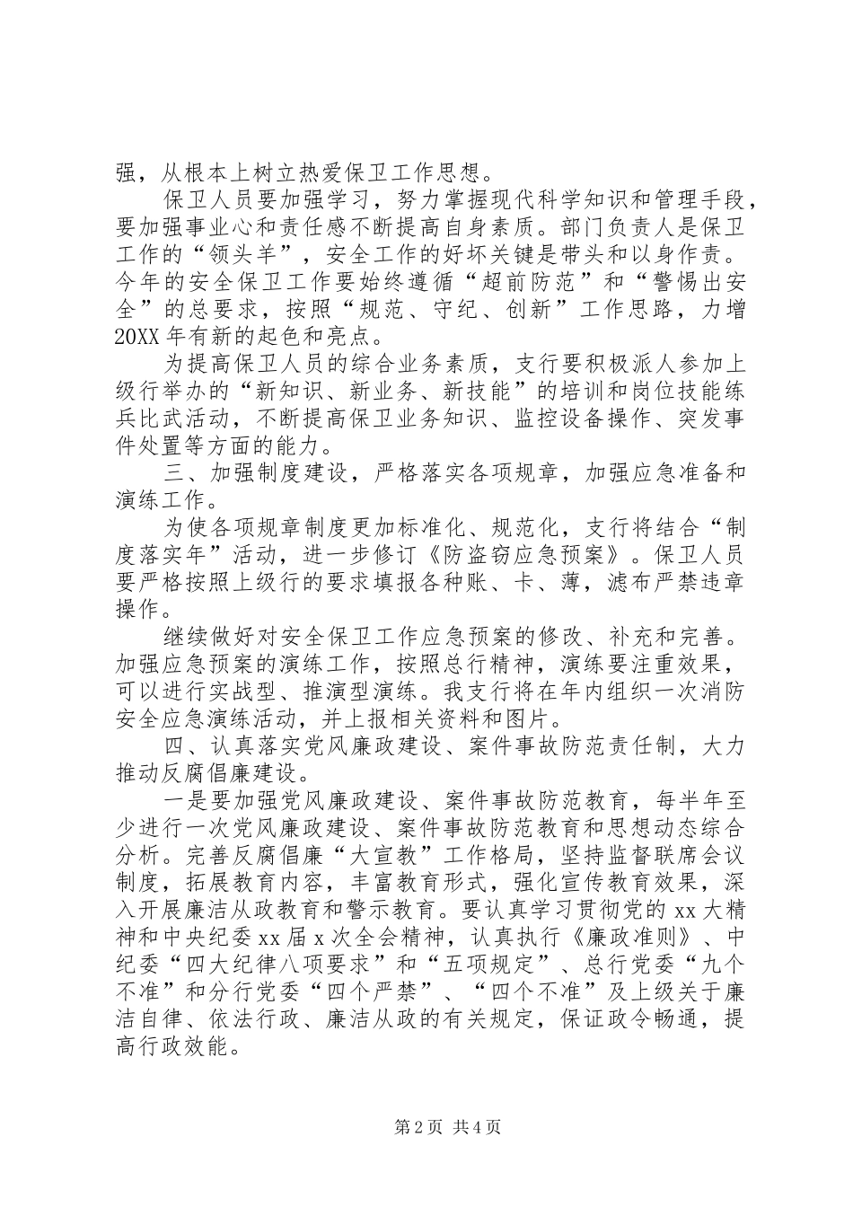 2024年银行安全保卫工作计划范文_第2页