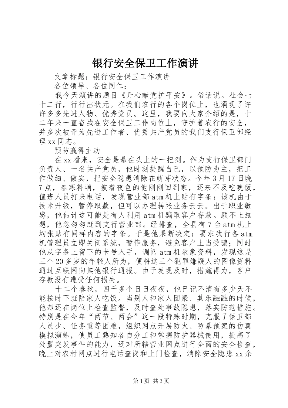 2024年银行安全保卫工作演讲_第1页