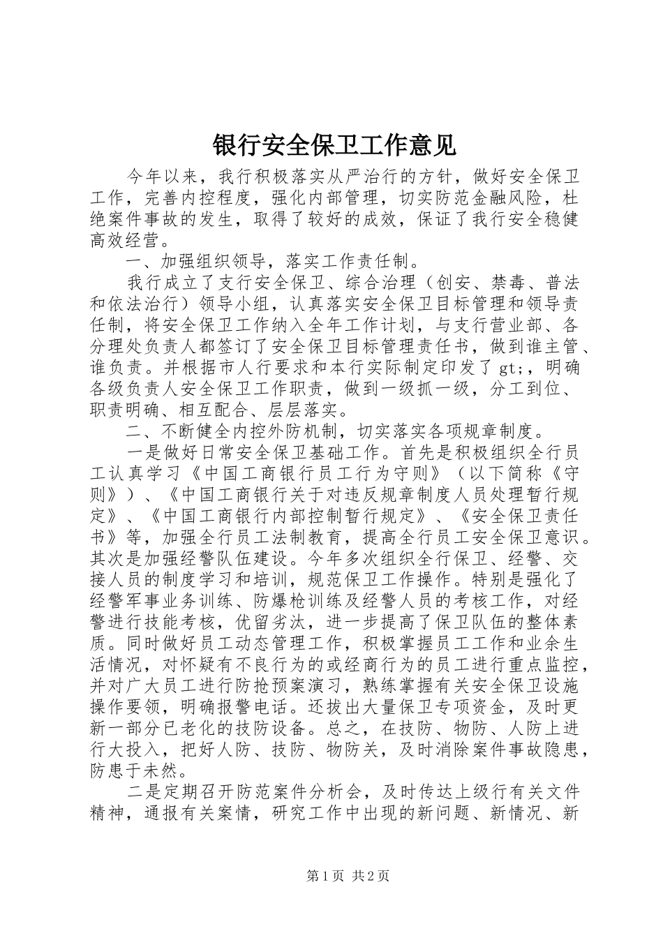 2024年银行安全保卫工作意见_第1页