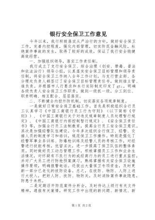 2024年银行安全保卫工作意见