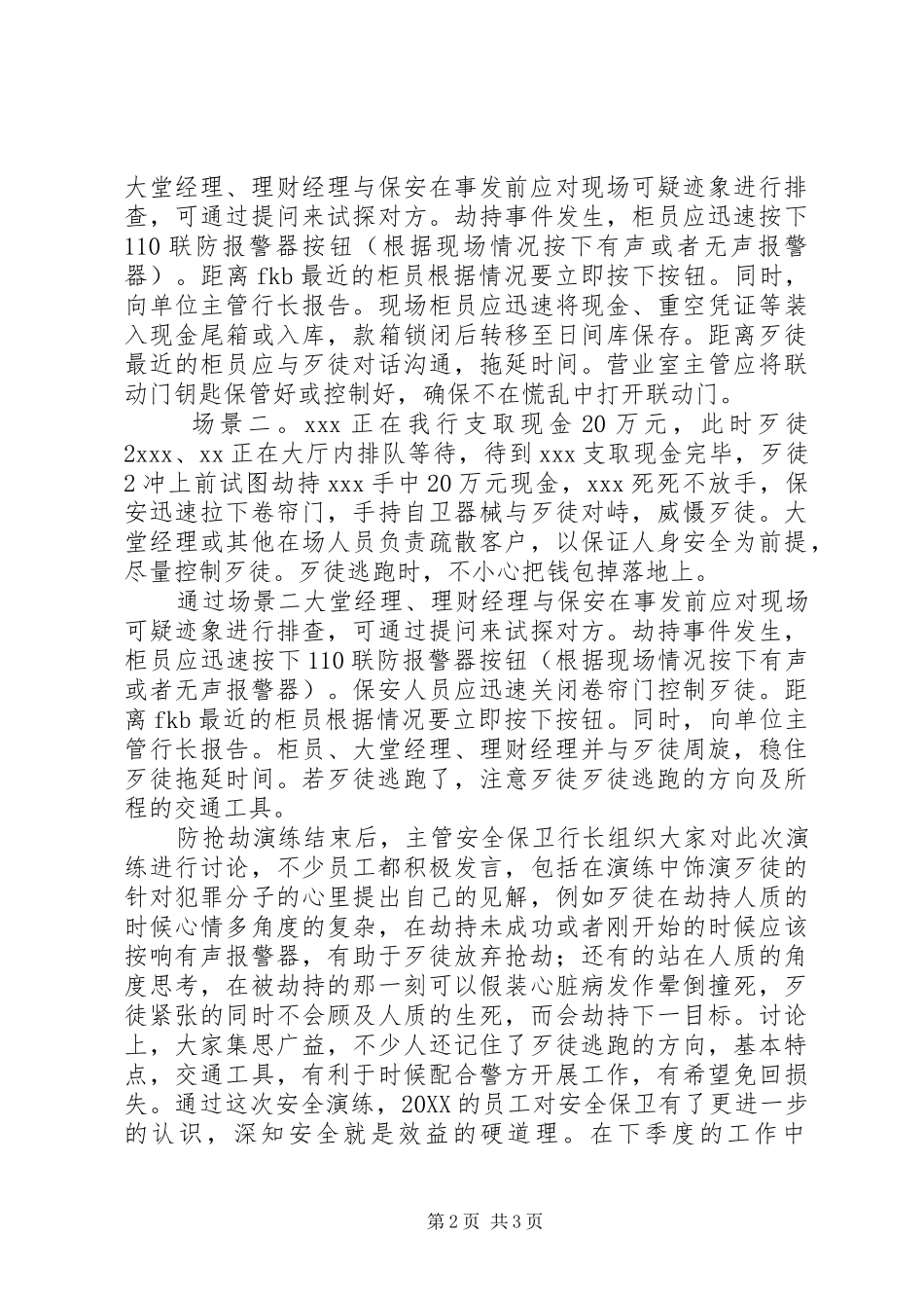 2024年银行安全保卫演练情况汇报_第2页