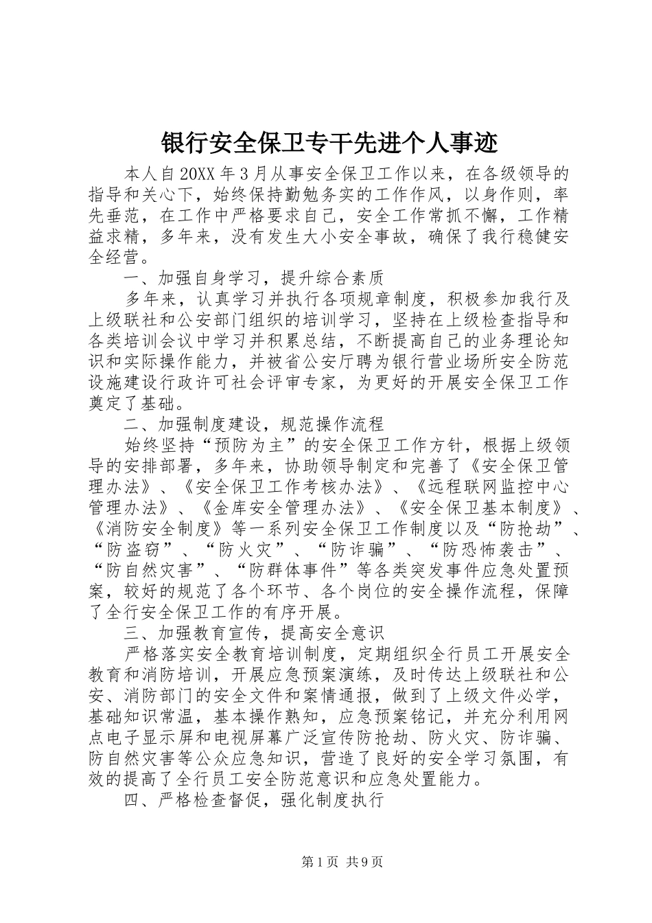 2024年银行安全保卫专干先进个人事迹_第1页