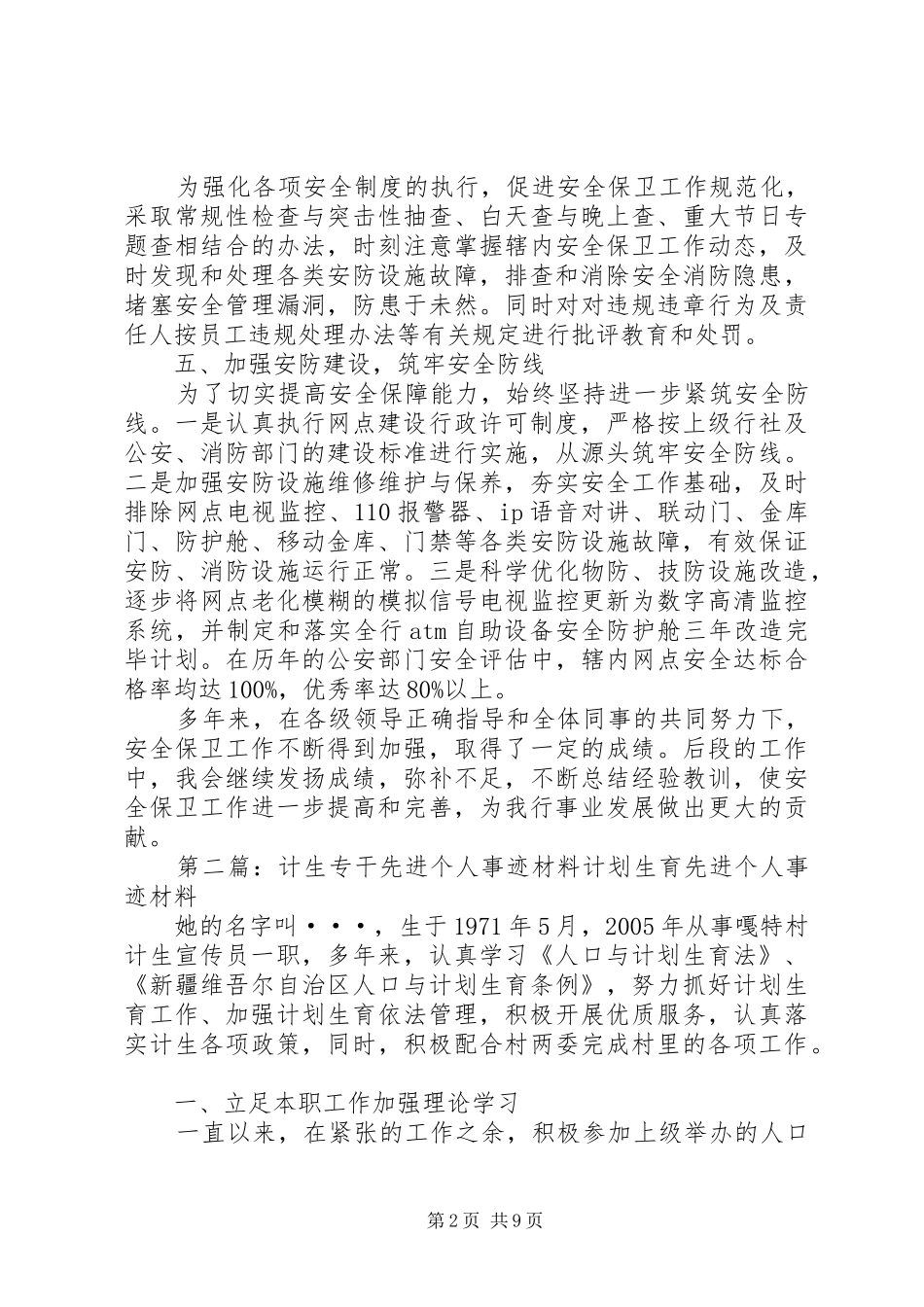 2024年银行安全保卫专干先进个人事迹_第2页