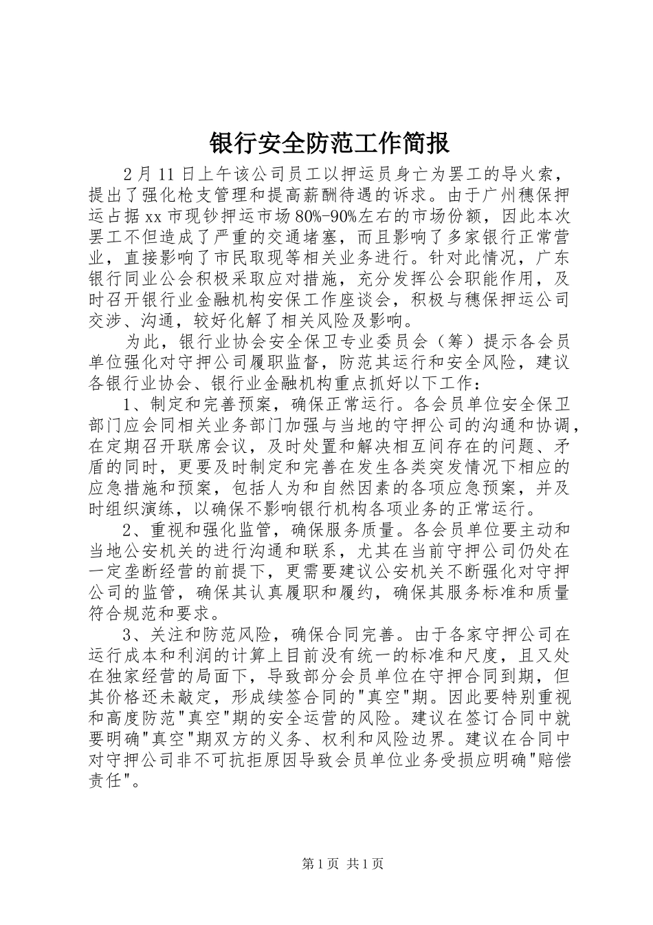 2024年银行安全防范工作简报_第1页