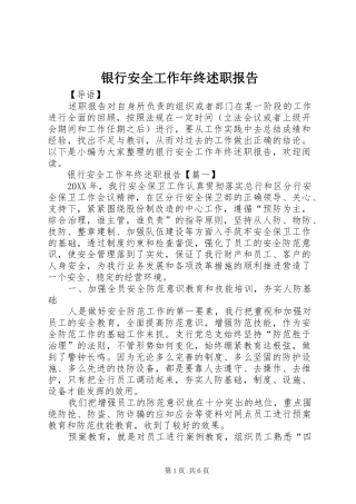 2024年银行安全工作年终述职报告