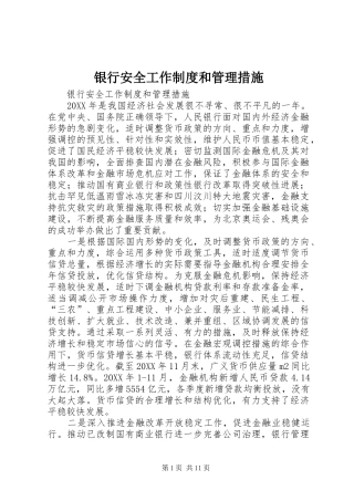 2024年银行安全工作制度和管理措施