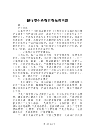 2024年银行安全检查自查报告两篇