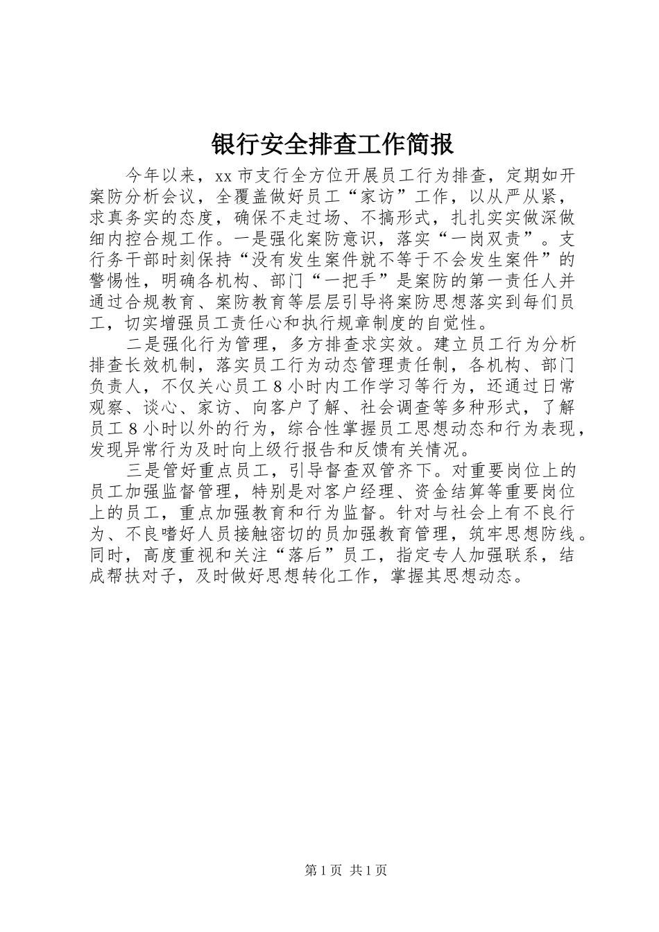 2024年银行安全排查工作简报_第1页