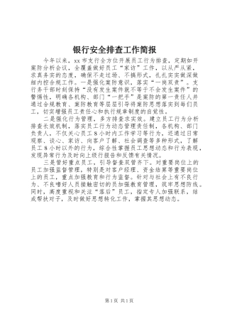 2024年银行安全排查工作简报
