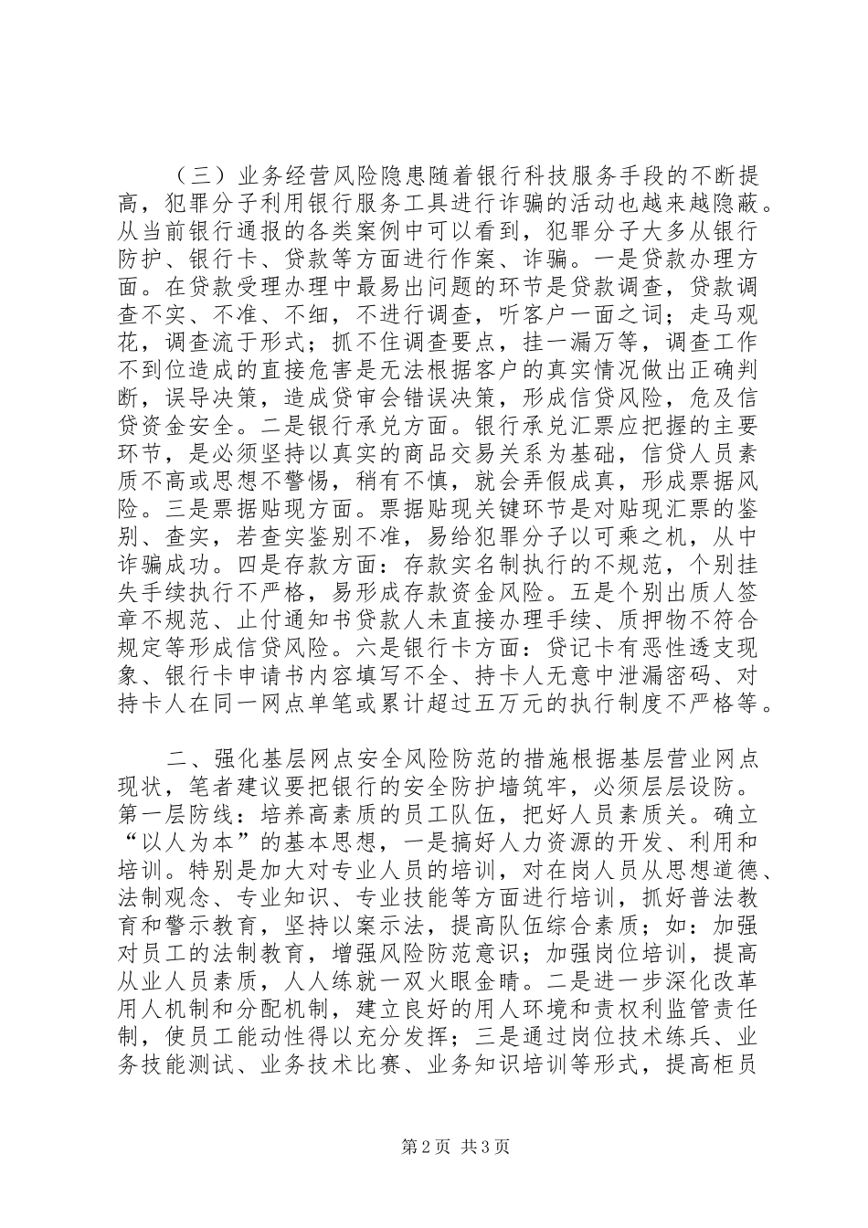 2024年银行安全设防之我见_第2页