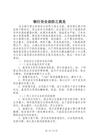2024年银行安全设防之我见