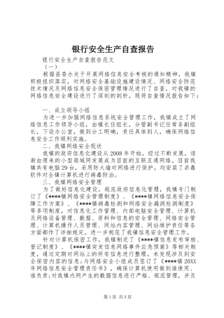 2024年银行安全生产自查报告