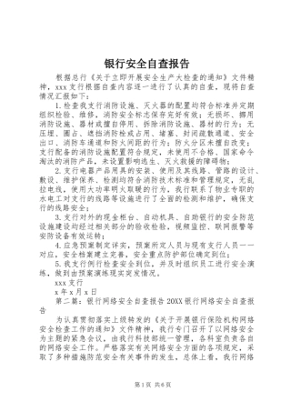 2024年银行安全自查报告