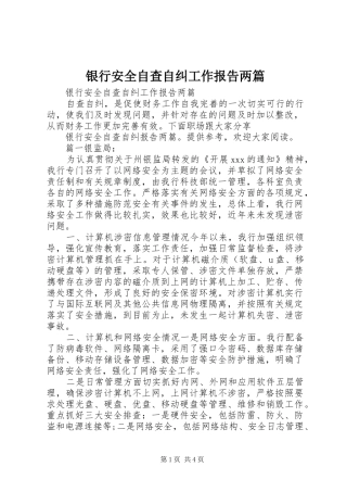 2024年银行安全自查自纠工作报告两篇