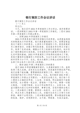 2024年银行案防工作会议致辞