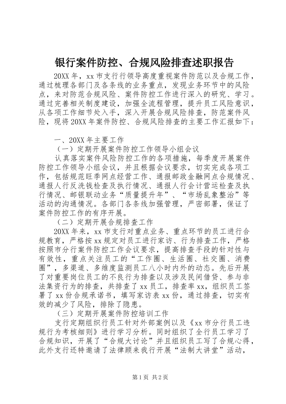 2024年银行案件防控合规风险排查述职报告_第1页