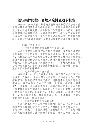 2024年银行案件防控合规风险排查述职报告