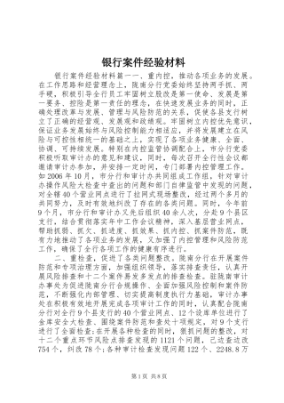 2024年银行案件经验材料