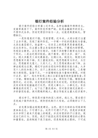 2024年银行案件经验分析