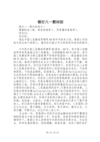 2024年银行八一慰问信