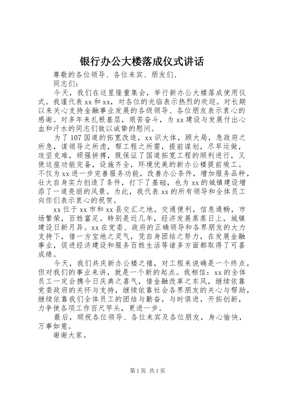 2024年银行办公大楼落成仪式致辞_第1页