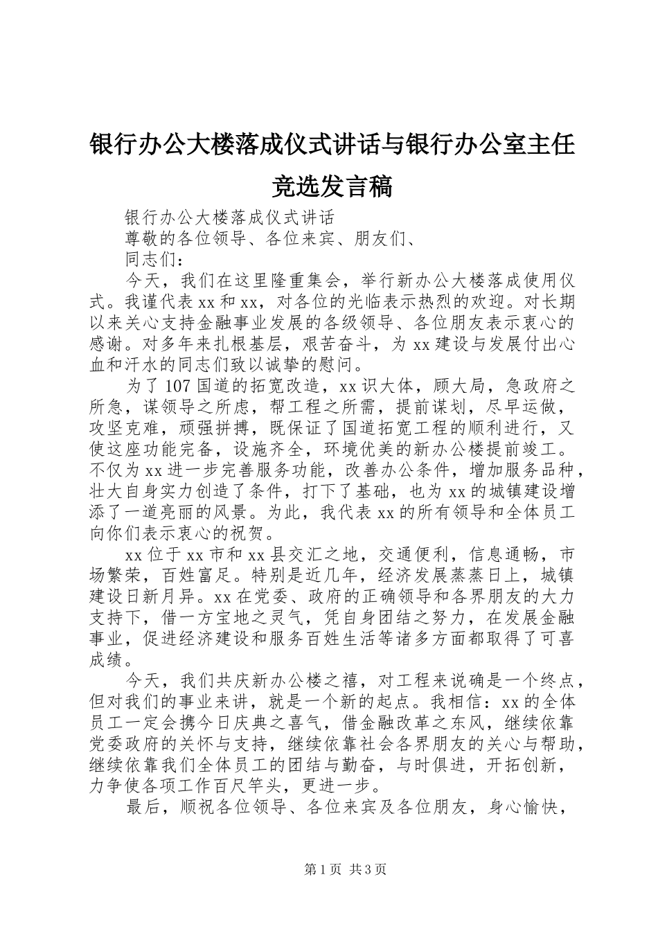 2024年银行办公大楼落成仪式致辞与银行办公室主任竞选讲话稿_第1页