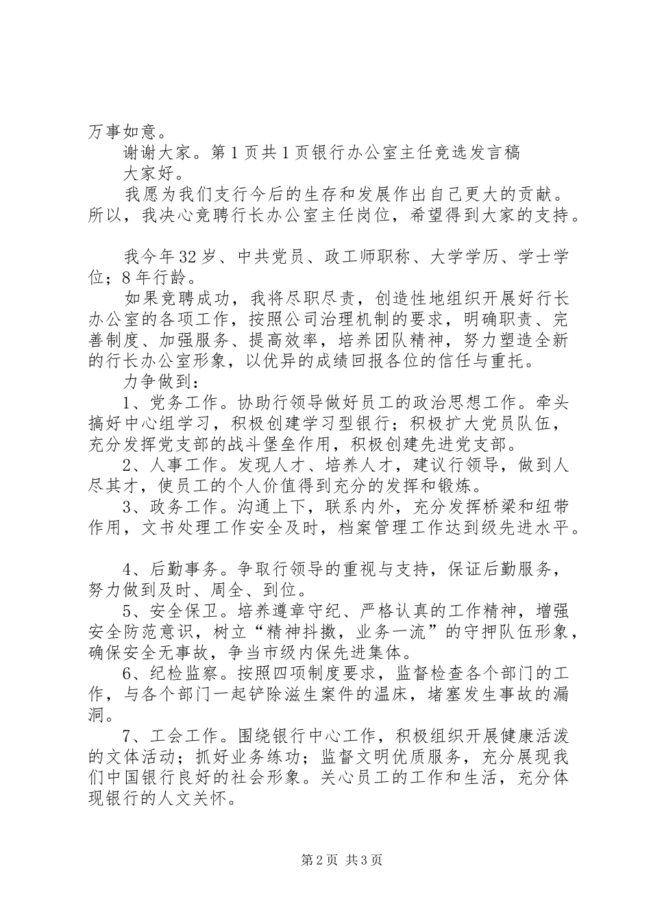 2024年银行办公大楼落成仪式致辞与银行办公室主任竞选讲话稿_第2页