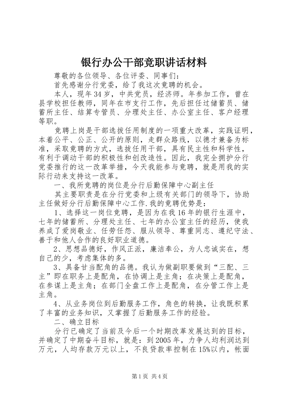 2024年银行办公干部竞职致辞材料_第1页