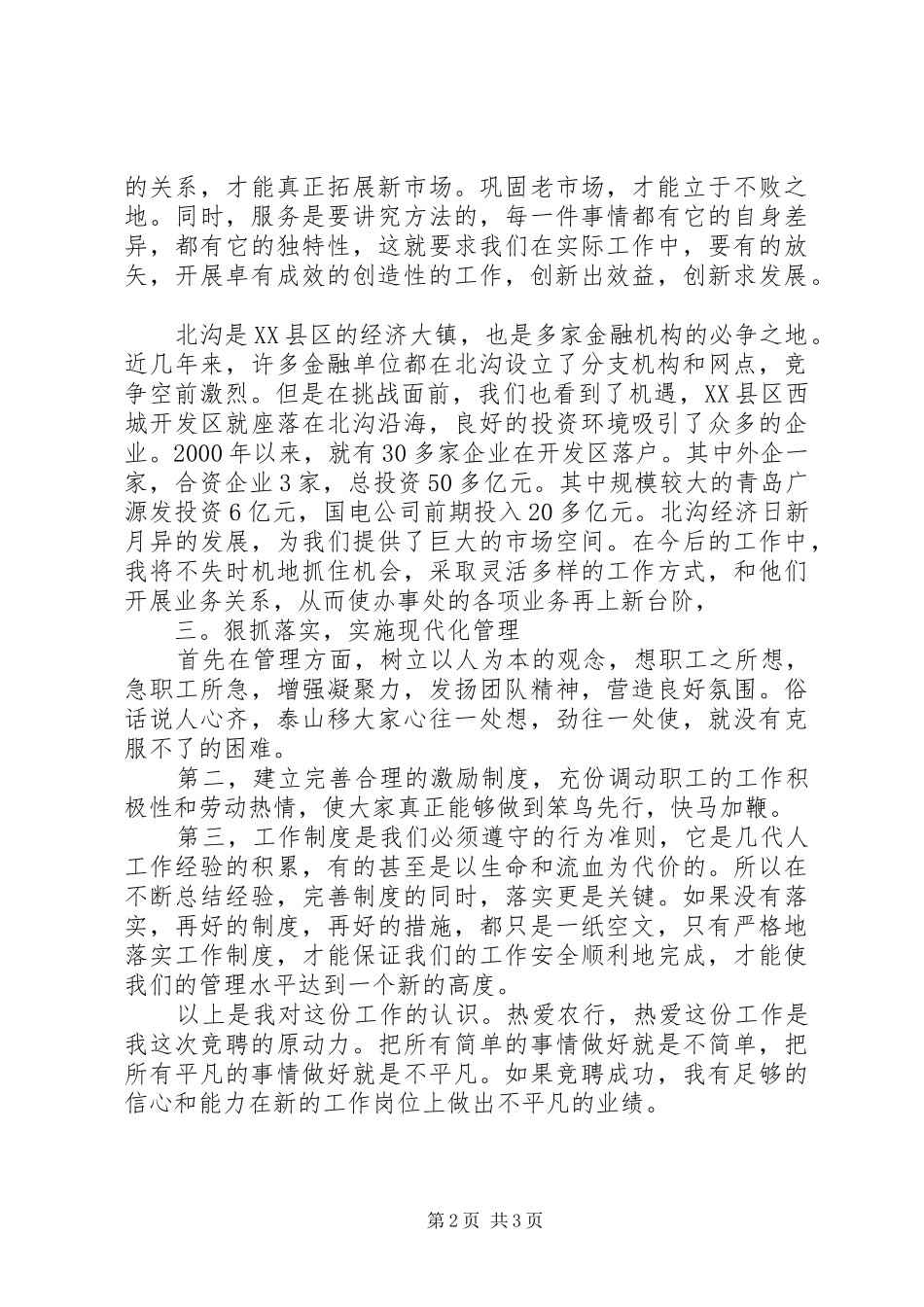 2024年银行办公室副主任岗位竞职竞选演讲稿_第2页