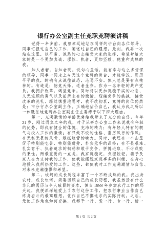 2024年银行办公室副主任竞职竞聘演讲稿